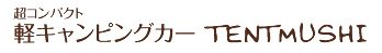 テントむし